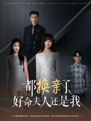 都换亲了好命夫人还是我