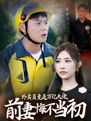 外卖员竟是万亿大佬前妻悔不当初