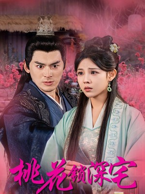 桃花锁深宅