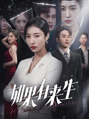 新：如果有来生