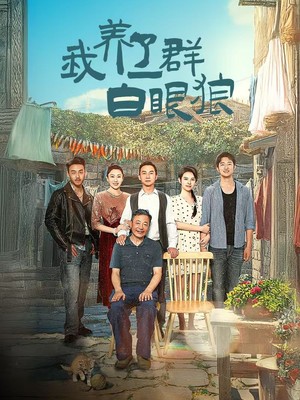 我养了一群白眼狼