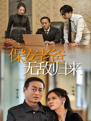 保安老爸无敌归来