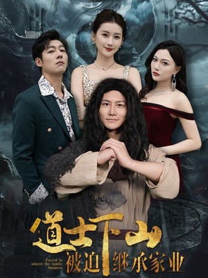 道士下山被迫继承家业