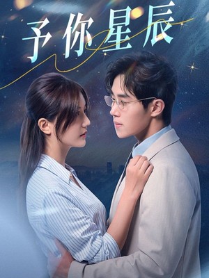予你星辰