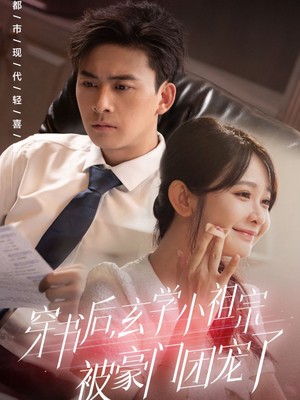 穿书后玄学小祖宗被豪门团宠了