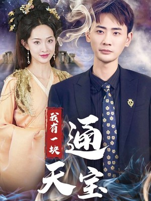 我有一块通天宝鉴