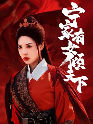 宁家有女倾天下