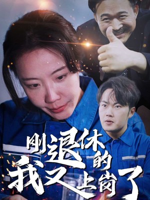 刚退休的我又上岗了