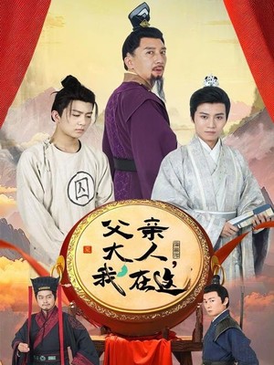 父亲大人我在这