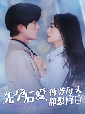 先孕后爱傅爷每天都想官宣