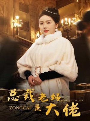 总裁老妈是大佬