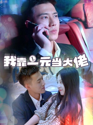 我靠一元当大佬