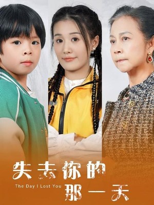 失去你的那一天