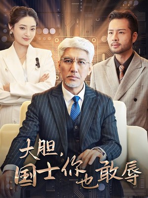 大胆国士你也敢辱