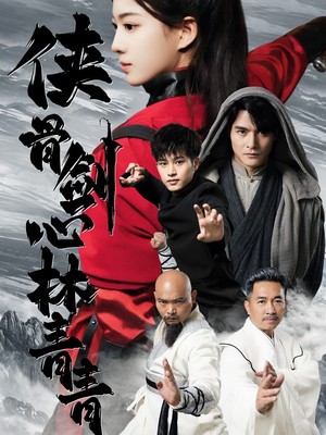 侠骨剑心林青青