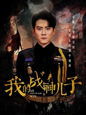 我的战神儿子