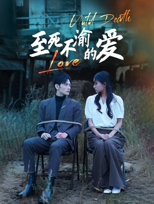 至死不渝的爱