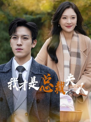 我才是总裁夫人