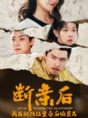 断亲后我在现代让皇帝后悔莫及