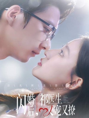 闪婚后祁医生又宠又撩