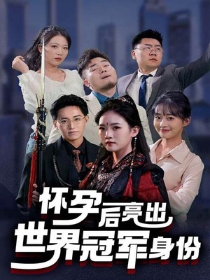 怀孕后亮出世界冠军身份