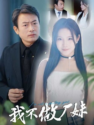我不做厂妹