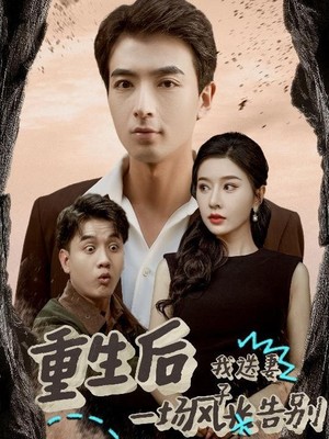 重生后我送妻子一场风光告别