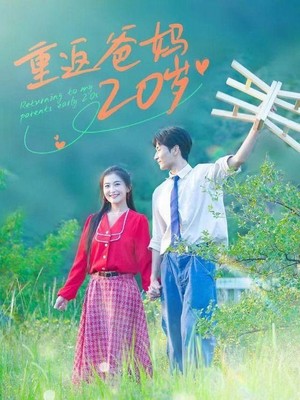 重返爸妈20岁