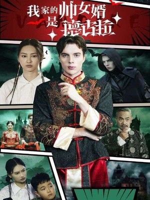 我家的帅女婿是德古拉