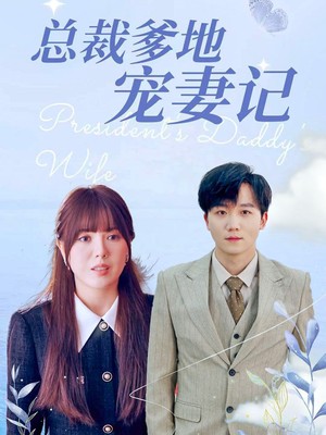 总裁爹地宠妻记