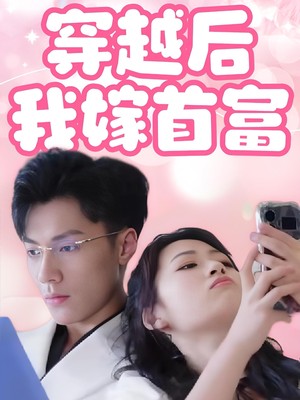 穿越后我嫁首富