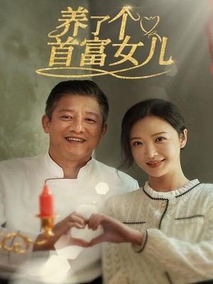 养了个首富女儿