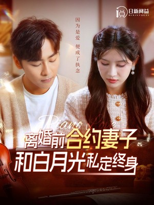 离婚前合约妻子和白月光私定终身