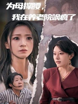 为母撑腰，我在养老院飒疯了