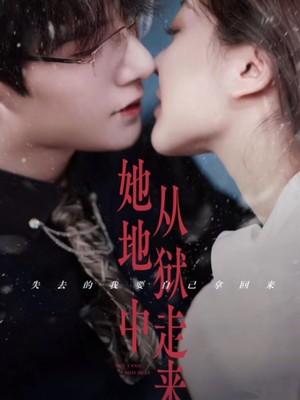 她从地狱中走来