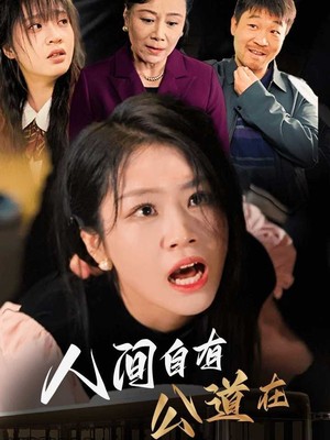 人间自有公道在