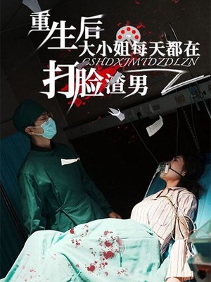 重生后大小姐每天都在打脸渣男