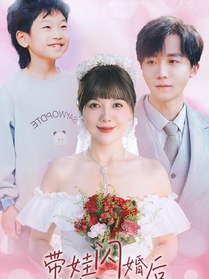 带娃闪婚后我被豪门宠上天