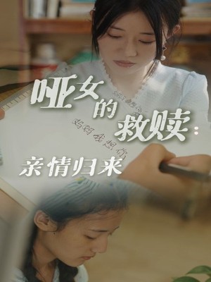 哑女的救赎亲情归来