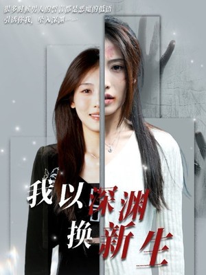 我以深渊换新生