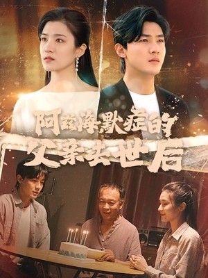 阿兹海默症的父亲去世后