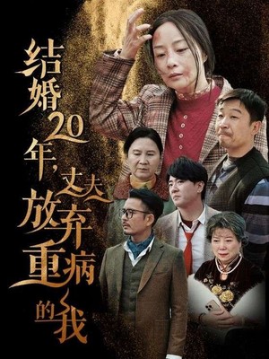 结婚20年丈夫放弃重病的我