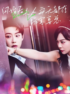 闪婚后夫人每天都在坑害宴总