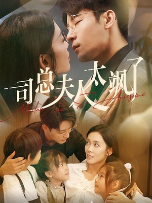 司总夫人太飒了