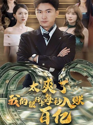 太爽了我的银行卡每秒入账一百亿