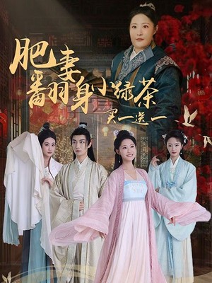 肥妻翻身小绿茶买一送一