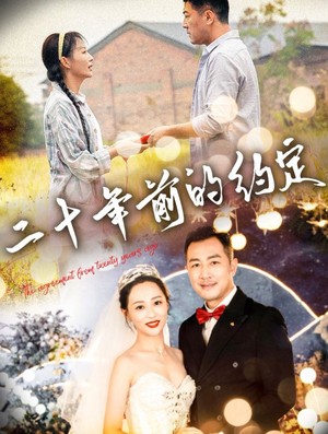 二十年前的约定