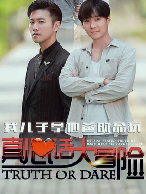 我儿子拿他爸的命玩真心话大冒险
