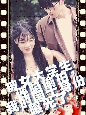 被女大学生诬陷偷拍，我的国士身份曝光了