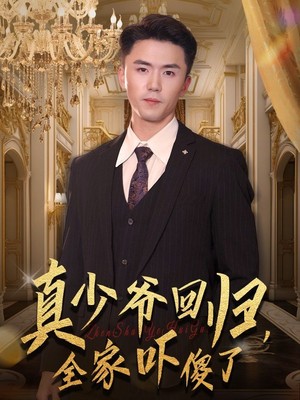 真少爷回归，全家吓傻了